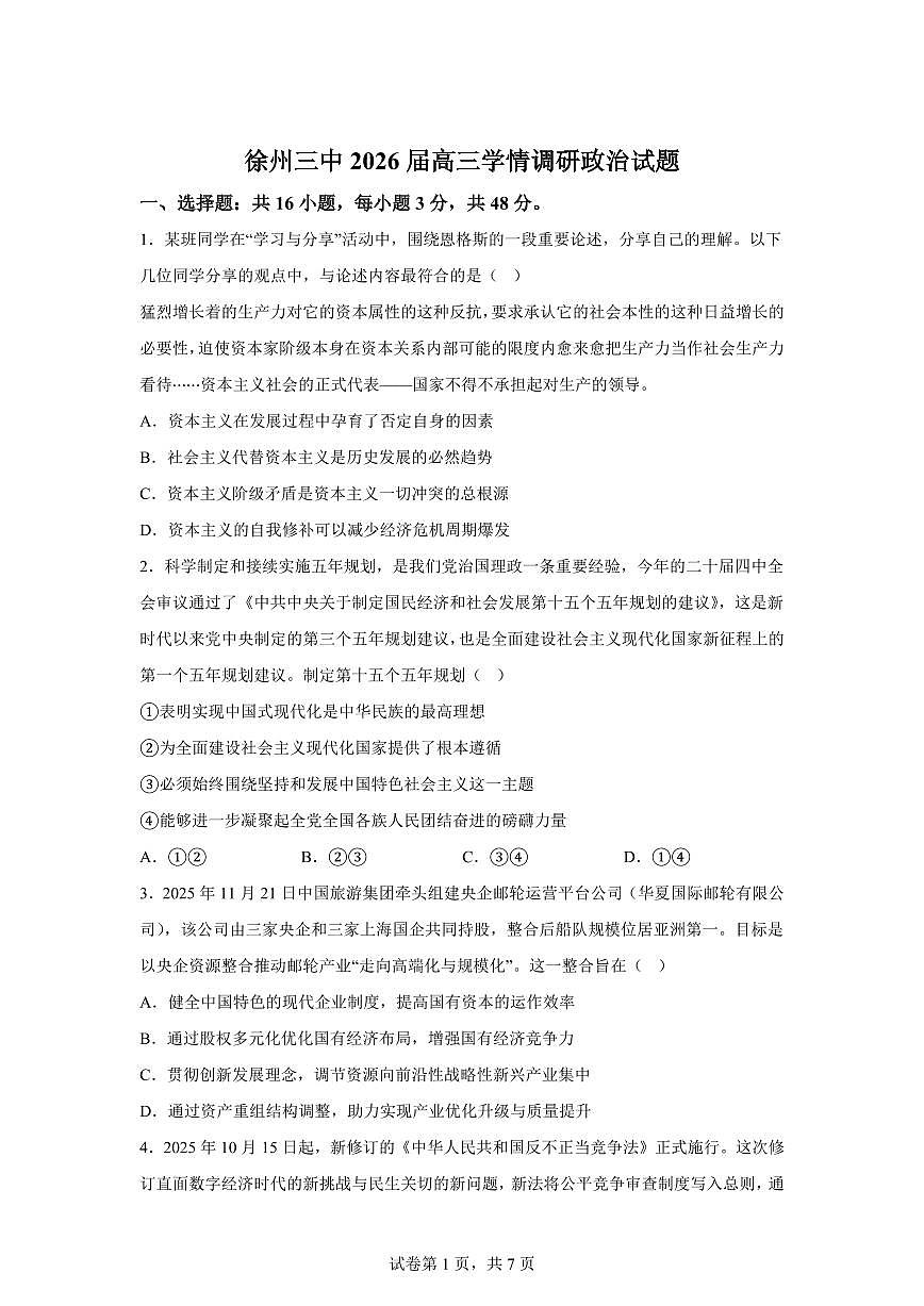 江苏省徐州市第三中学2025-2026学年高三上学期1月期末考试政治试题含答案第1页
