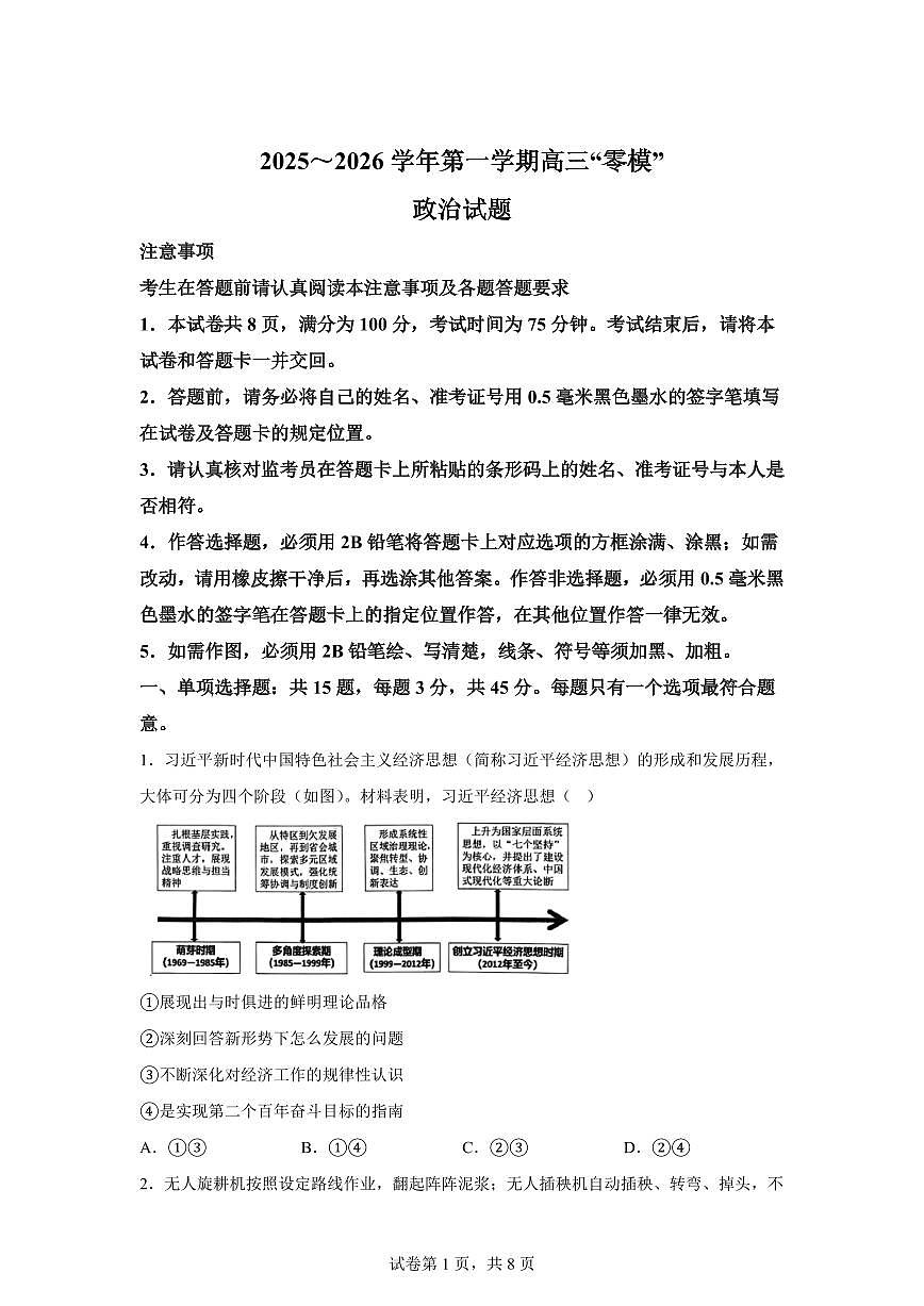 江苏镇江市2025-2026学年第一学期高三零模政治试题含答案第1页