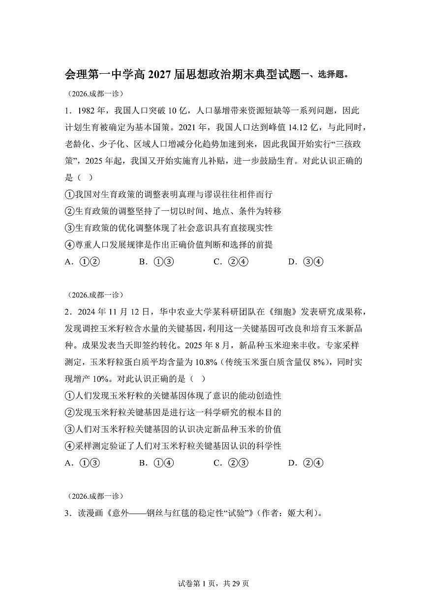 四川省凉山彝族自治州会理第一中学2025-2026学年高二上学期末模拟政治试题含答案第1页
