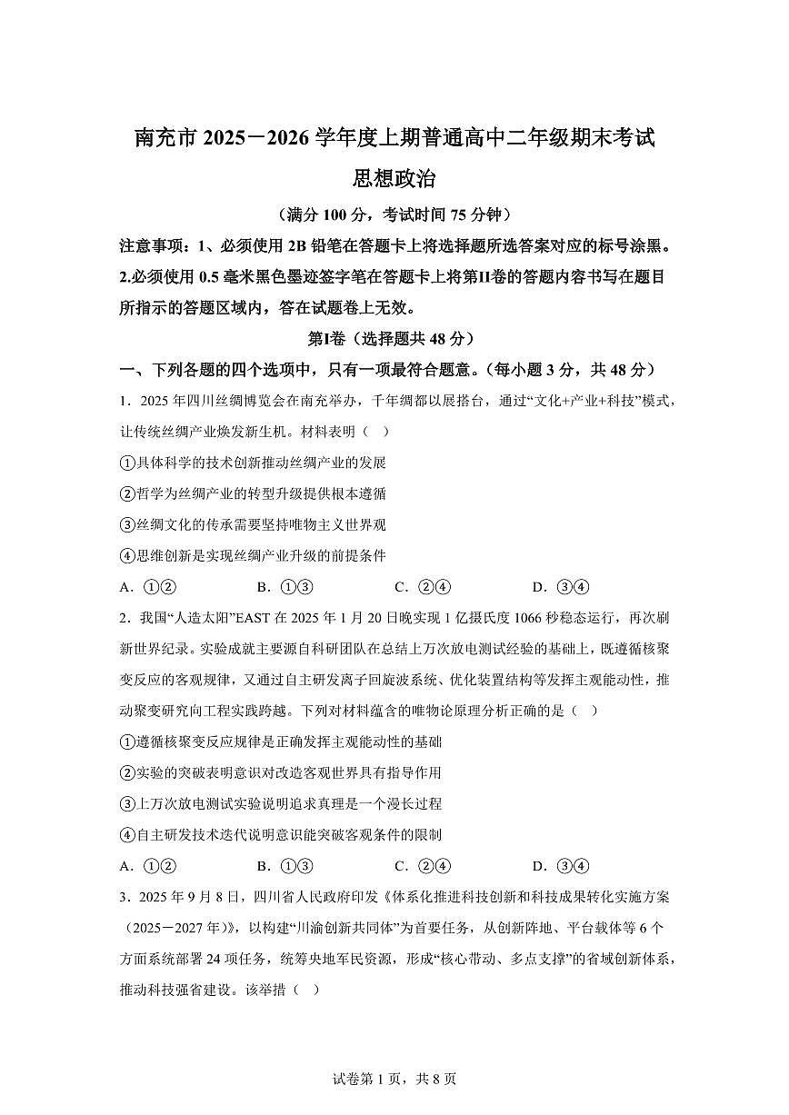 四川省南充市2025-2026学年高二上学期1月期末考试政治试题含答案第1页