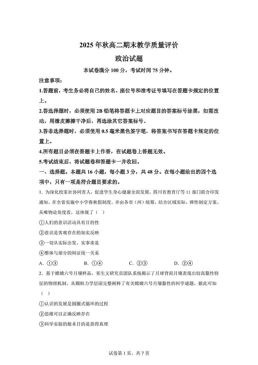 四川省广安市2025-2026学年高二上学期期末教学质量评价思想政治试题含答案第1页