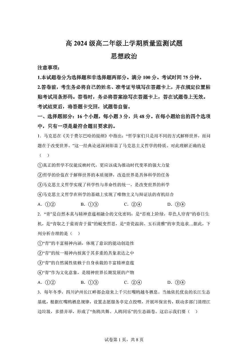 四川省泸州市2025-2026学年高二上学期1月期末质量检测政治试题含答案第1页
