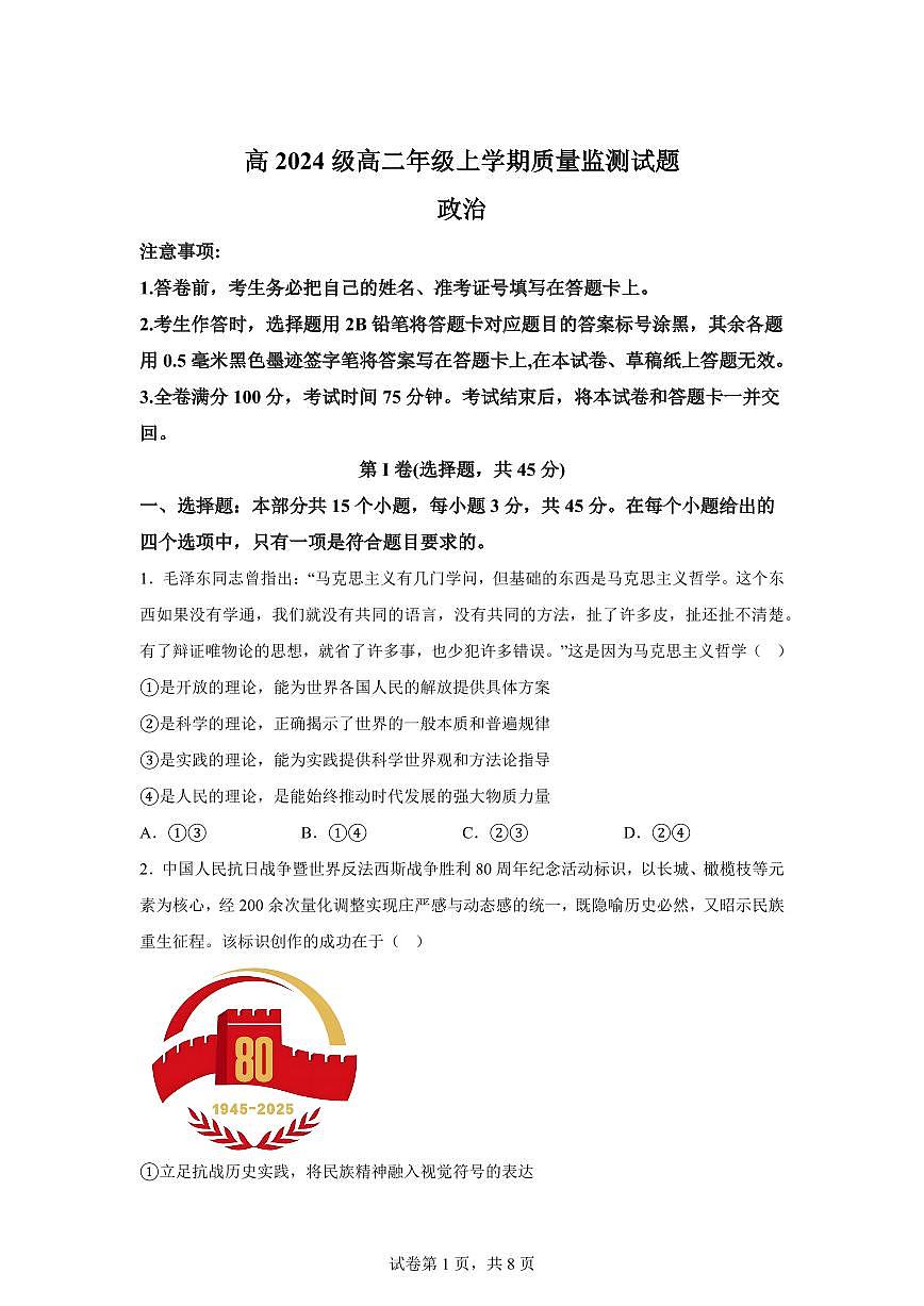 四川省泸州市龙马潭区泸化中学2025-2026学年高二上学期1月期末考试政治试题-含答案第1页