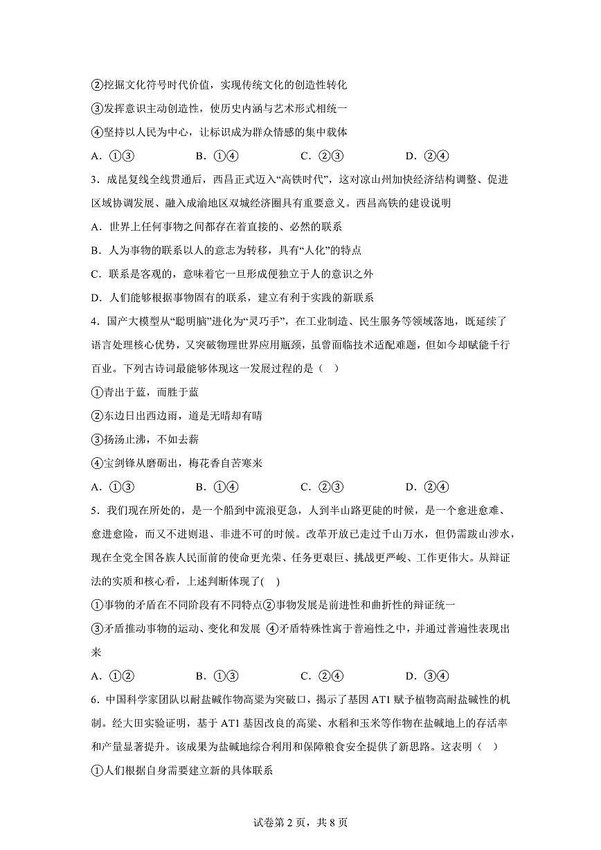 四川省泸州市龙马潭区泸化中学2025-2026学年高二上学期1月期末考试政治试题-含答案第2页