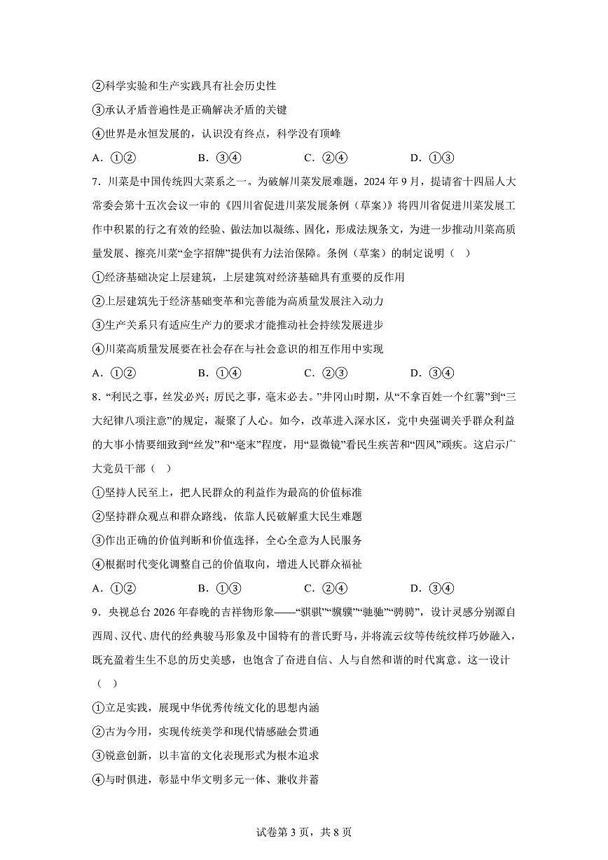 四川省泸州市龙马潭区泸化中学2025-2026学年高二上学期1月期末考试政治试题-含答案第3页