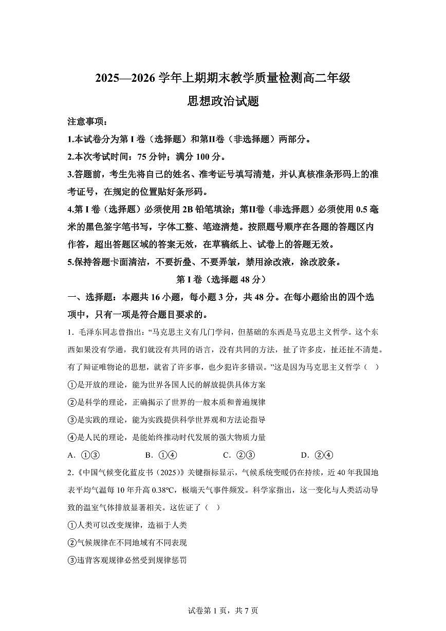 四川省雅安市2025-2026学年高二上学期期末教学质量检测政治试题含答案第1页