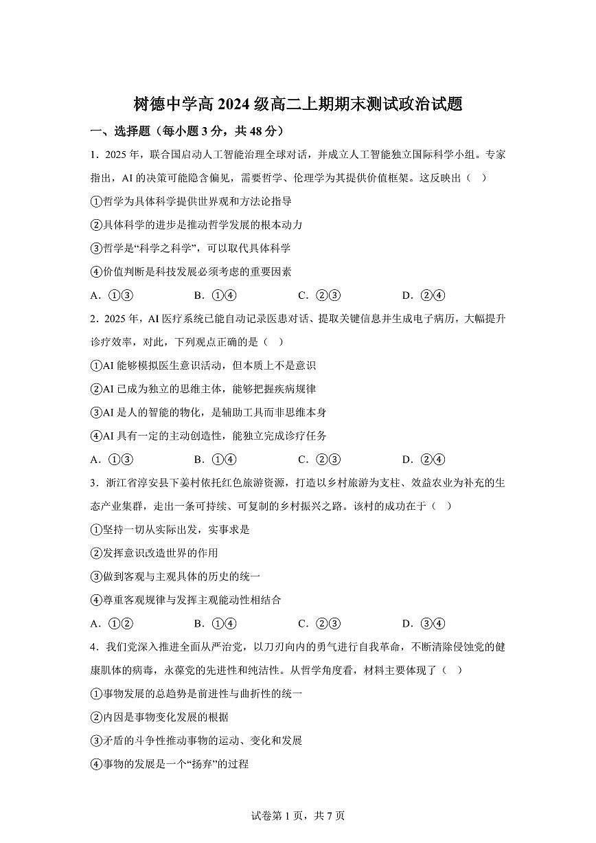 树德中学2025-2026学年高二上学期期末测试政治试题含答案第1页