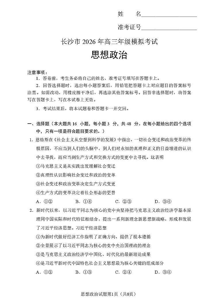 湖南省长沙市2026届高三上学期2月期末模拟考试 政治试卷（PDF图片版）（含解析）第1页