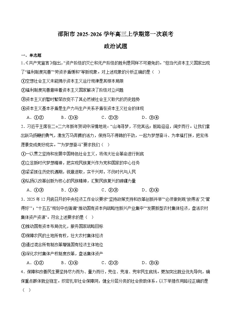 湖南省邵阳市2026届高三上学期第一次联考 政治试卷(含解析）第1页