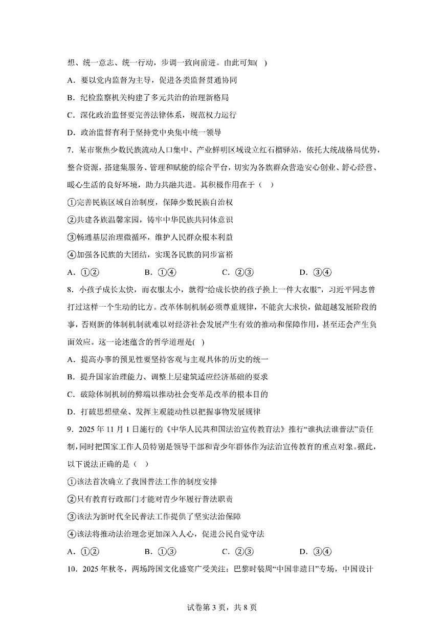 2025-2026学年云南省怒江州兰坪白族普米族自治县兰孟高中教育集团高二上学期1月期末复习卷政治试题（含解析）第3页
