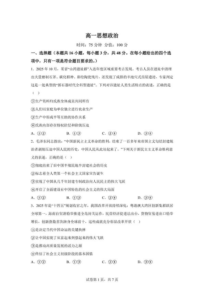 2025-2026学年江西省上饶市第一学期期末考试高一政治试卷（含解析）第1页