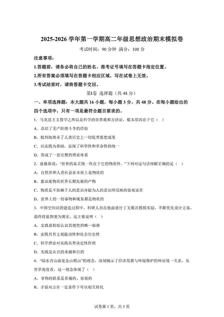2025-2026学年云南省曲靖市宣威市第九中学等校第一学期高二期末模拟政治试卷（含解析）第1页
