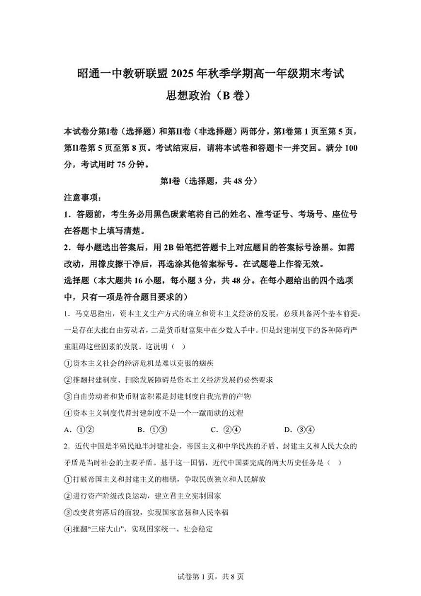 云南省昭通市第一中学等校2025年秋季学期高一年级上期末考试政治（B卷）（含解析）第1页