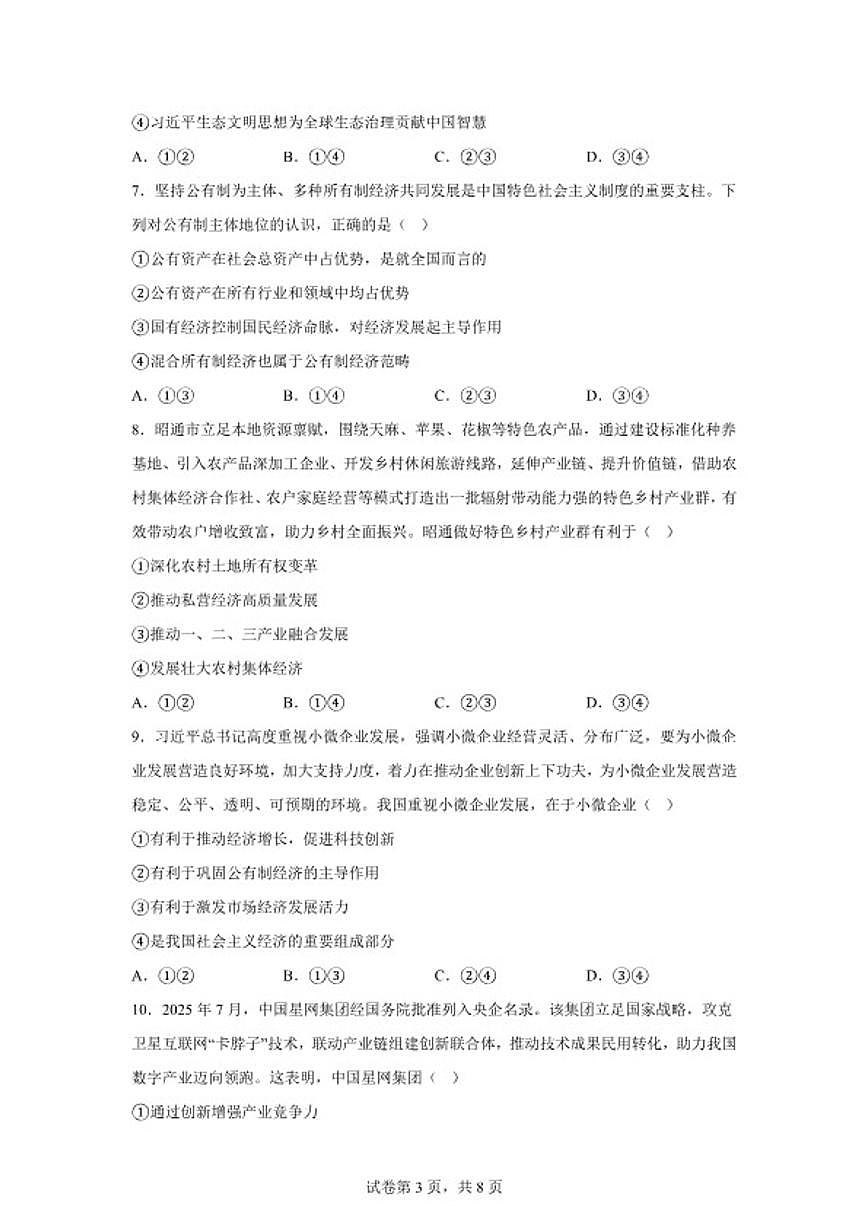 云南省昭通市第一中学等校2025年秋季学期高一年级上期末考试政治（B卷）（含解析）第3页