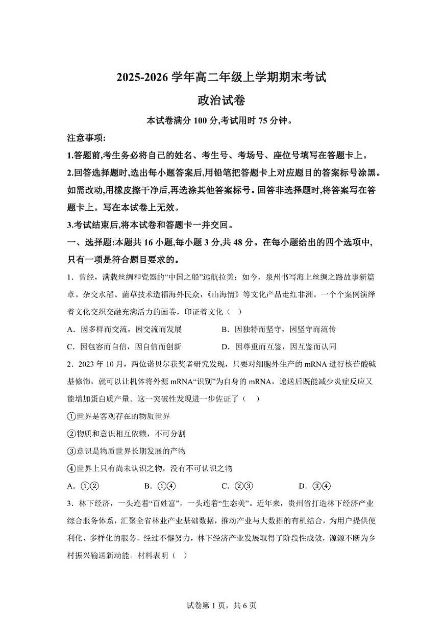 2025-2026学年云南省曲靖市马龙区第一中学高二年级上学期期末考试政治试卷（含解析）第1页