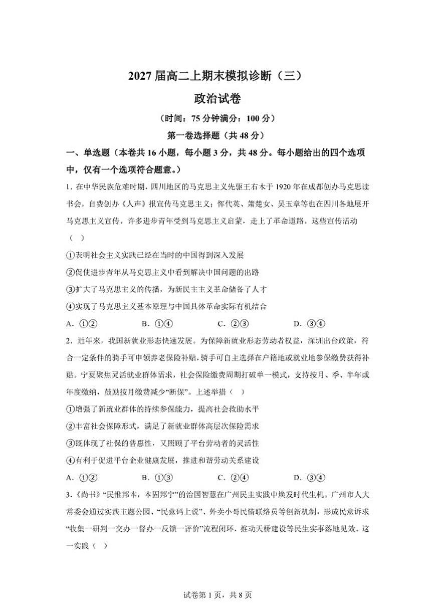 2025-2026学年云南省曲靖市陆良县第一中学高二上学期期末模拟诊断（三）政治试题（含解析）第1页