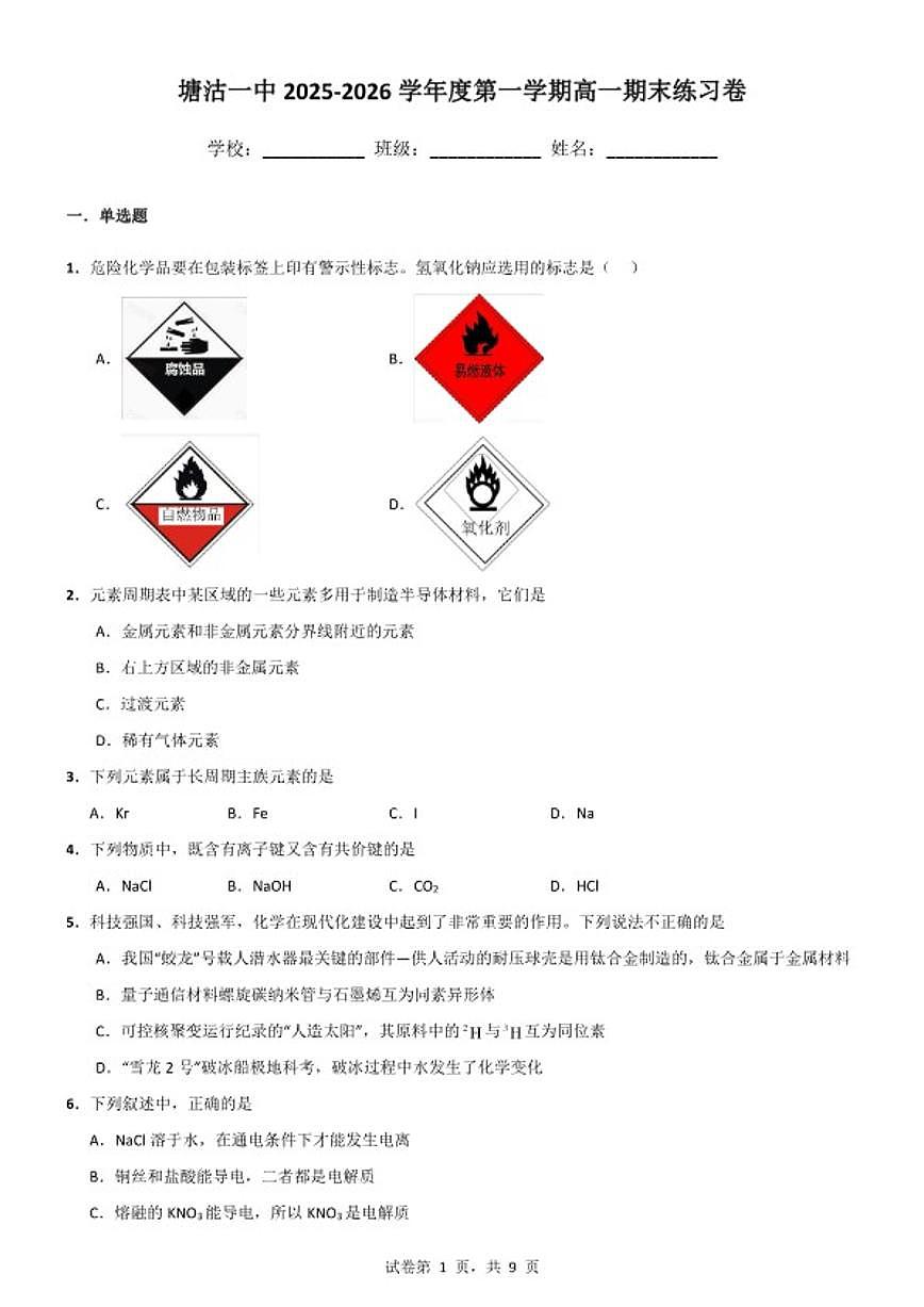 2025-2026学年天津市滨海新区塘沽一中度第一学期高一上期末政治练习卷（含答案）第1页