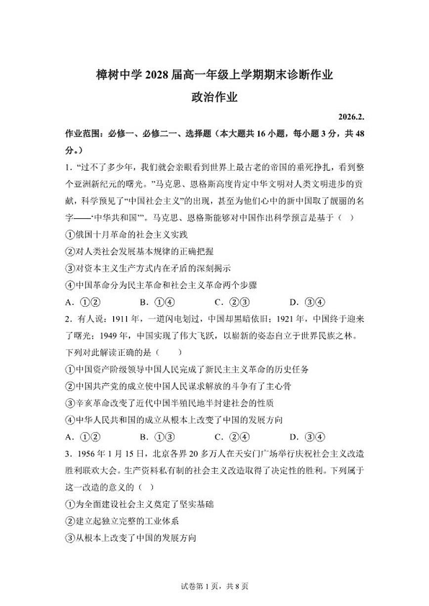 2025-2026学年江西省宜春市樟树市樟树中学高一年级上学期期末诊断作业政治试卷（含解析）第1页