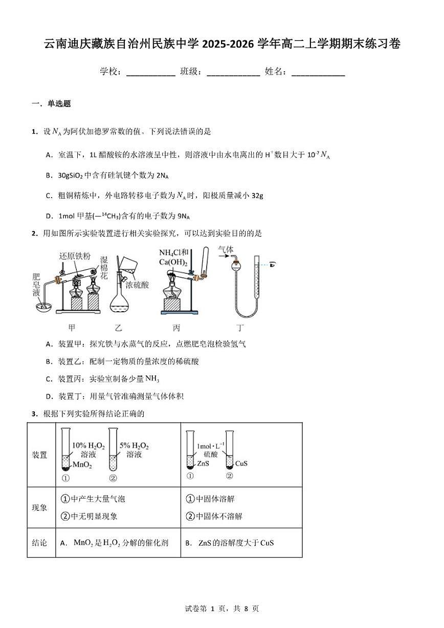 2025-2026学年云南迪庆藏族自治州民族中学高二上学期期末政治练习卷（含答案）第1页