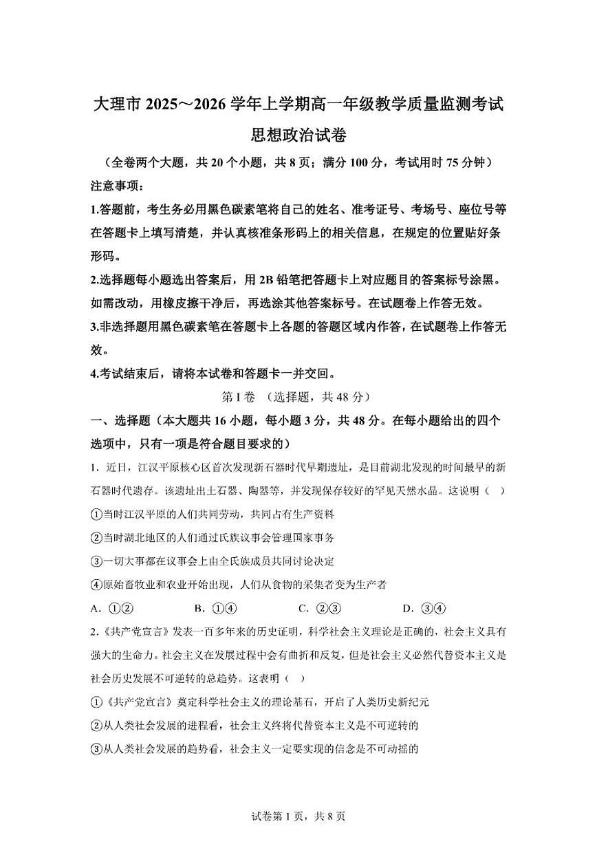 2025-2026学年云南省大理市上学期高一期末教学质量监测考试政治试卷（含解析）第1页