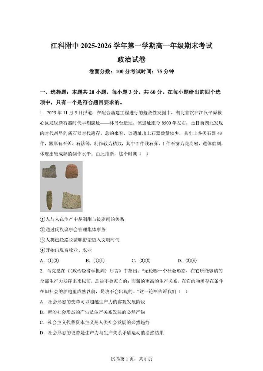 2025-2026学年江西省南昌市青山湖区江西科技学院附属中学高一上学期期末考试政治试卷（含解析）第1页