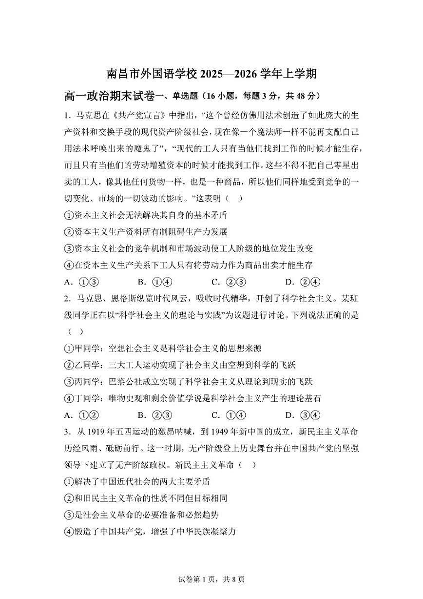 2025-2026学年江西省南昌市外国语学校高一上学期2月期末考试政治试题（含解析）第1页