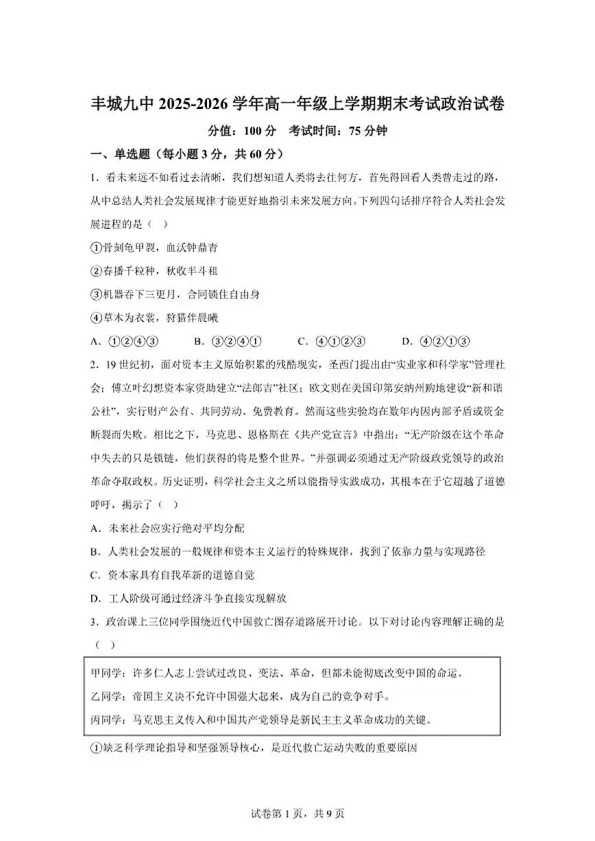 2025-2026学年江西省宜春市丰城市第九中学高一上学期期末考试政治试卷（含解析）第1页