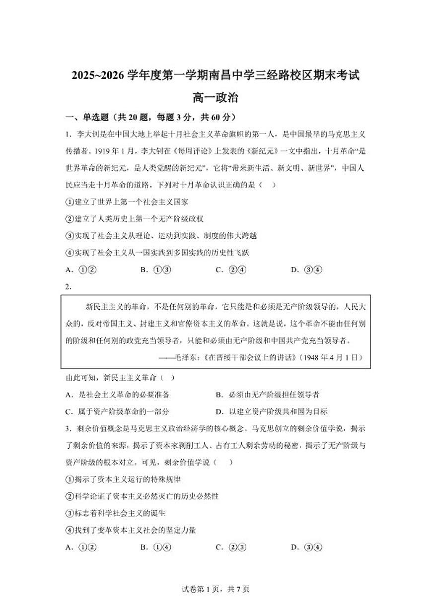 2025-2026学年江西省南昌市南昌中学高一上学期期末思想政治试题（含解析）第1页