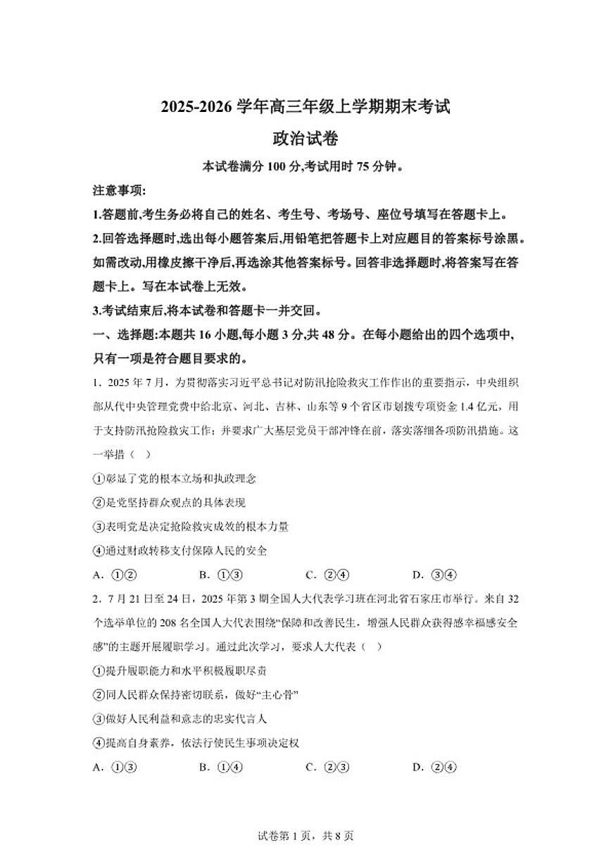 2025-2026学年云南省曲靖市会泽县第一中学校高三上学期期末考试政治试题（含解析）第1页