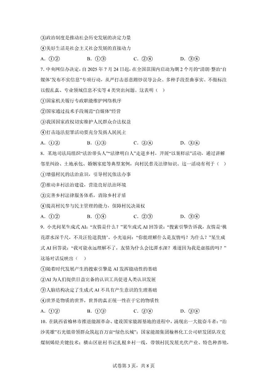 2025-2026学年云南省曲靖市会泽县第一中学校高三上学期期末考试政治试题（含解析）第3页