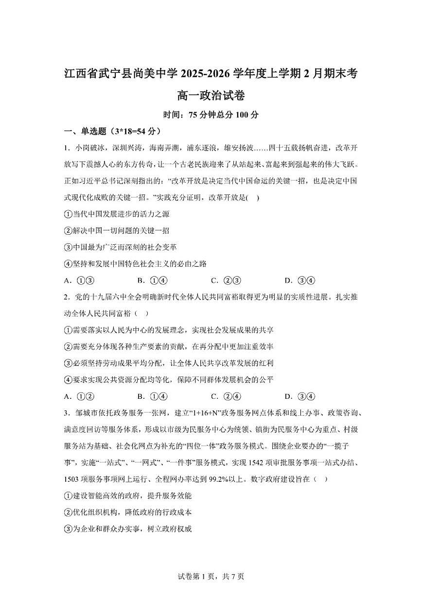 2025-2026学年江西省九江市武宁尚美中学高一上学期2月期末考试政治试题（含解析）第1页
