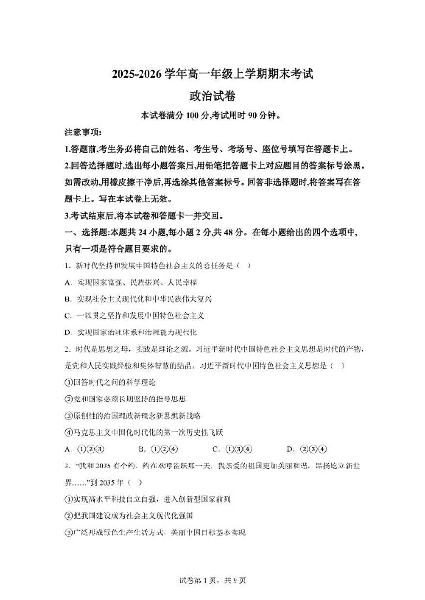 2025-2026学年云南省曲靖市宣威市第一中学高一上学期期末考试政治试题（含解析）第1页