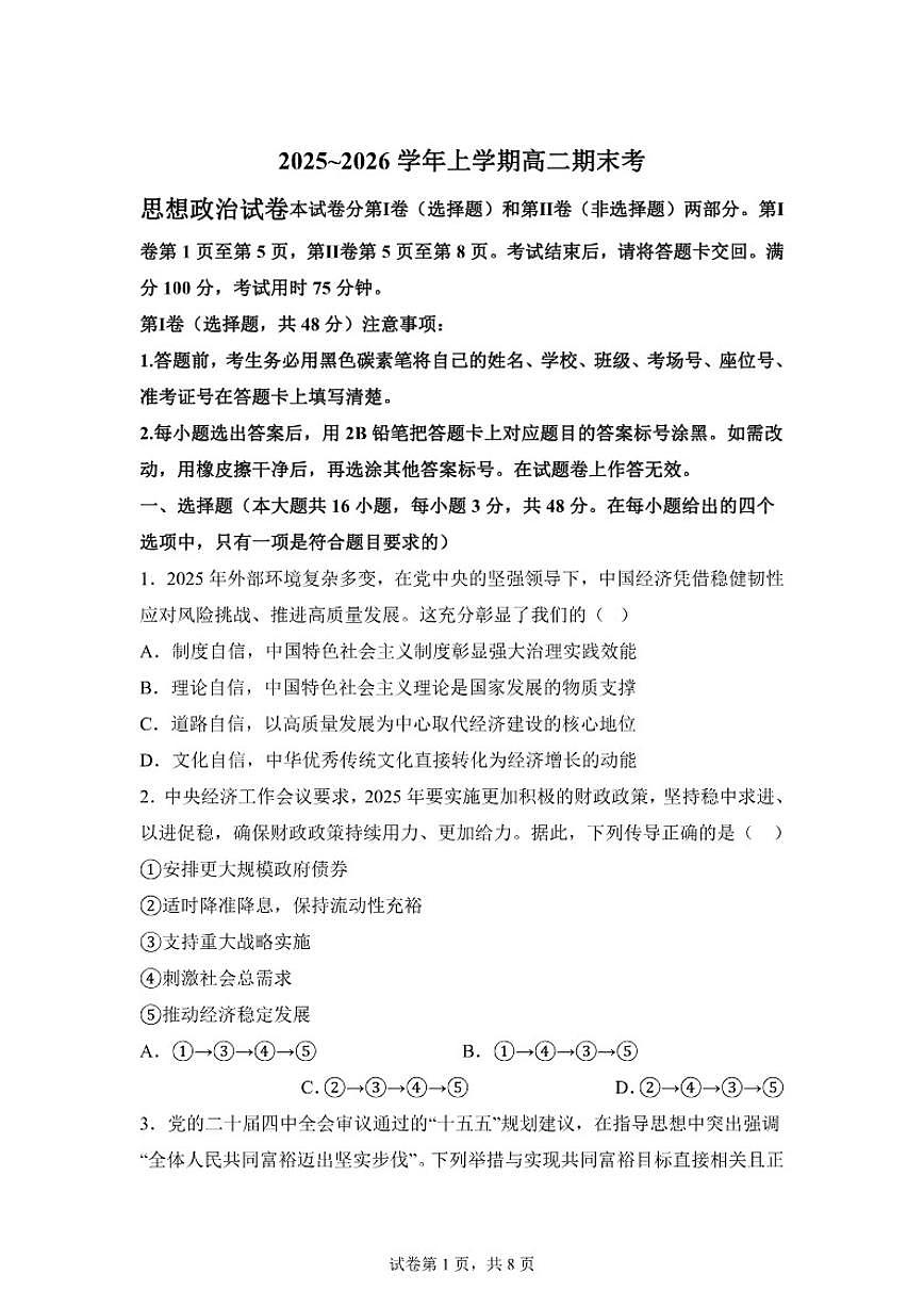 2025-2026学年云南省昆明市富民县高二上学期期末考试政治试题（含解析）第1页