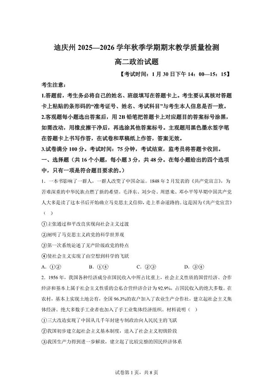2025-2026学年云南省迪庆藏族自治州秋季学期期末教学质量检测高二上政治试题（含解析）第1页