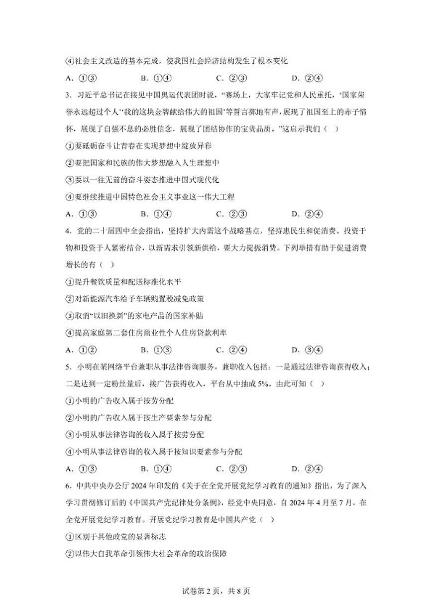 2025-2026学年云南省迪庆藏族自治州秋季学期期末教学质量检测高二上政治试题（含解析）第2页