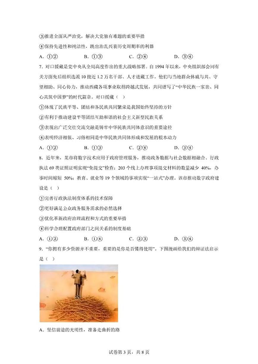 2025-2026学年云南省迪庆藏族自治州秋季学期期末教学质量检测高二上政治试题（含解析）第3页