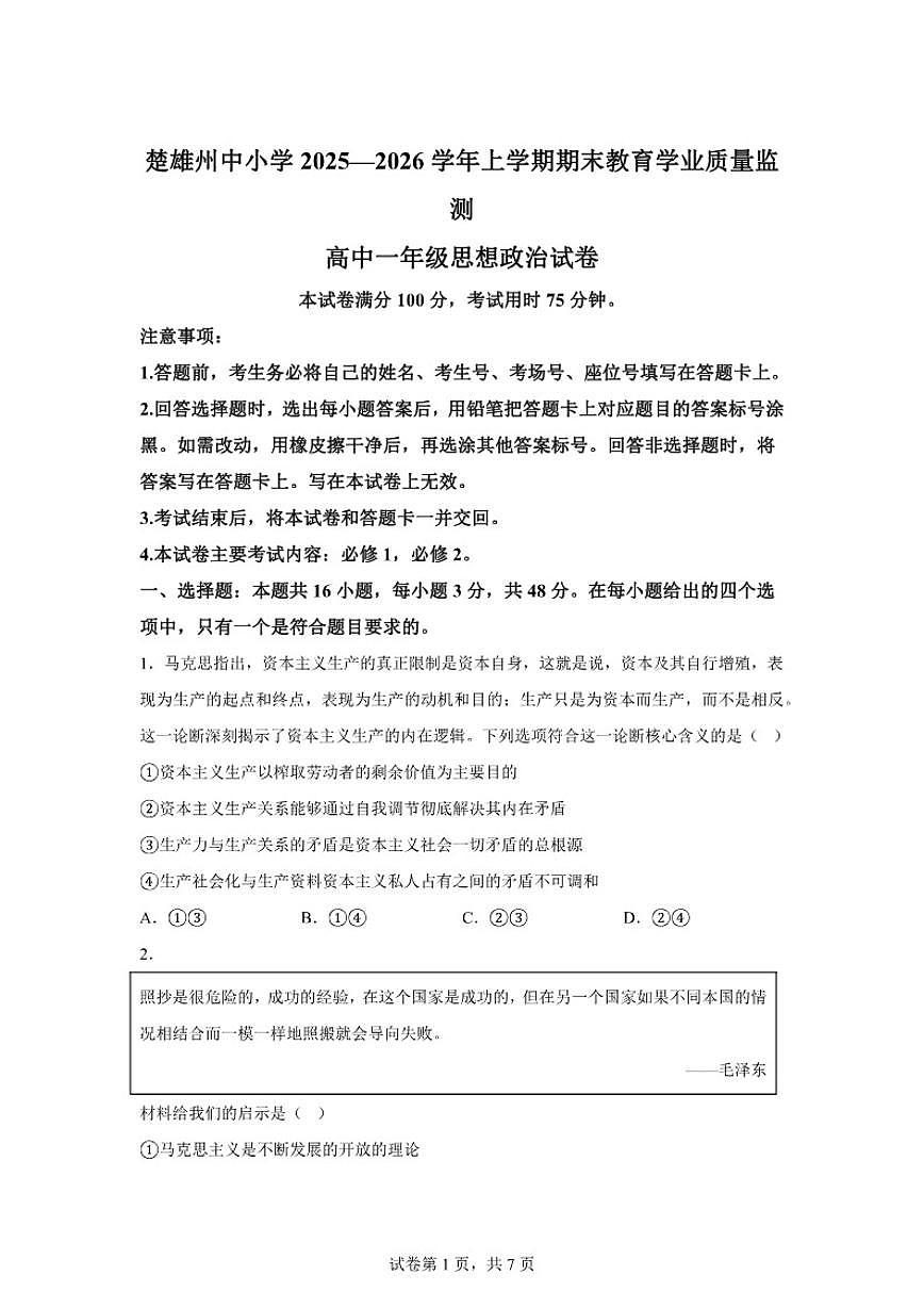 2025-2026学年云南省楚雄州中小学上学期期末教育学业质量监测高一政治（无答案）试卷第1页
