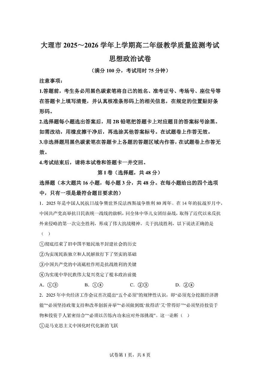 2025-2026学年云南省大理市上学期高二期末教学质量监测政治试卷（含解析）第1页