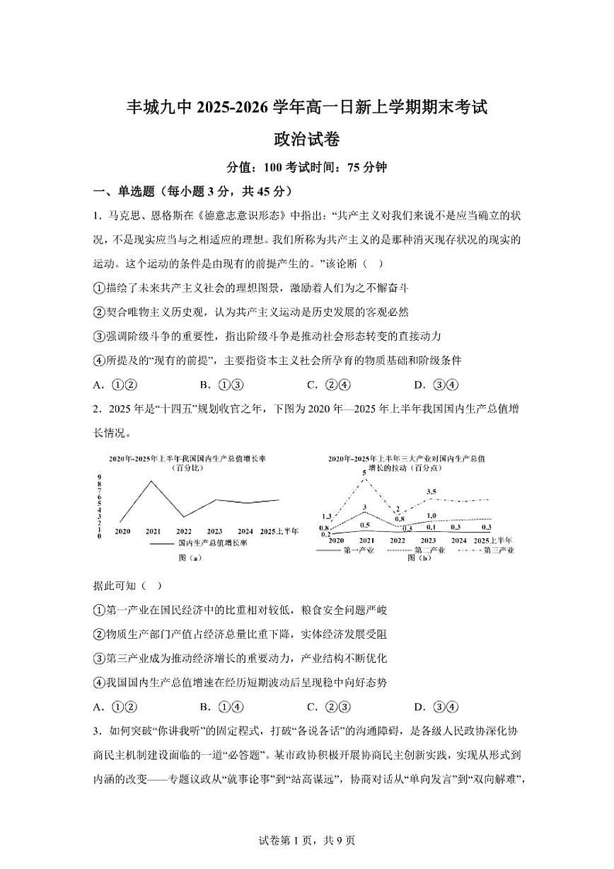 2025-2026学年江西省宜春市丰城市第九中学高一上学期期末考试政治（日新班）试卷（含解析）第1页