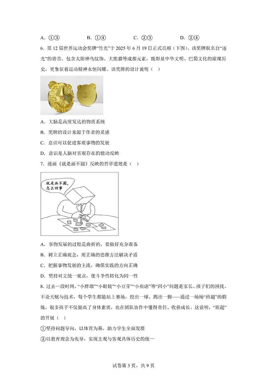 2025-2026学年江西省宜春市丰城市第九中学高一上学期期末考试政治（日新班）试卷（含解析）第3页
