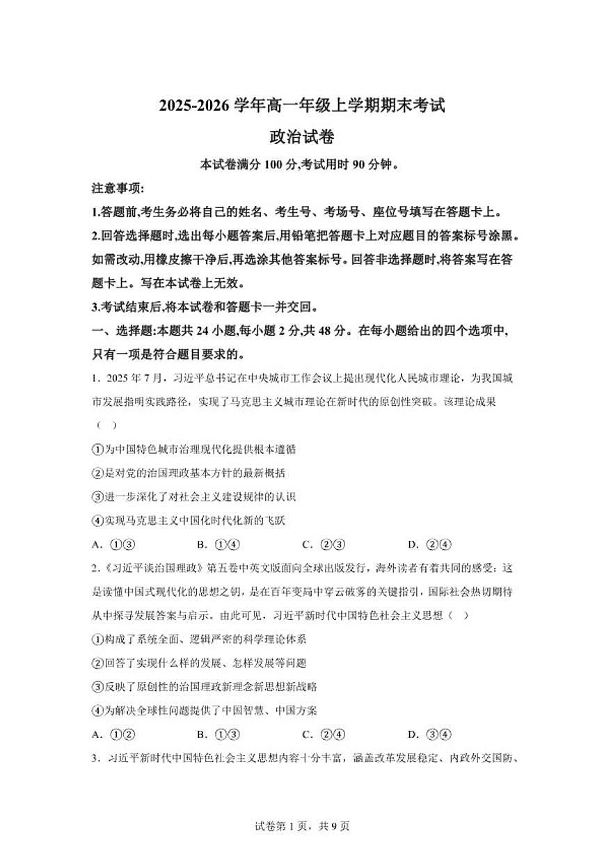 2025-2026学年云南省曲靖市马龙区第一中学高一年级上学期期末考试政治试卷（含解析）第1页