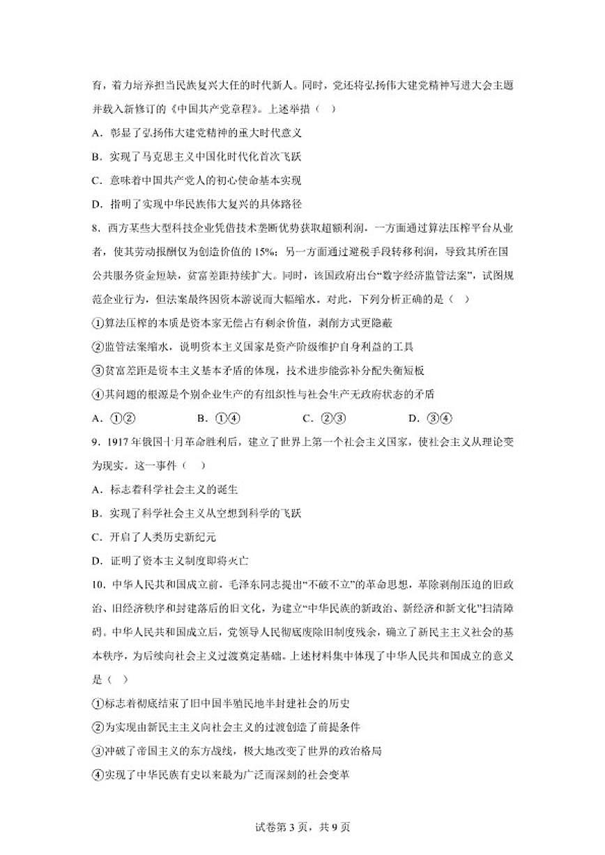 2025-2026学年云南省曲靖市马龙区第一中学高一年级上学期期末考试政治试卷（含解析）第3页