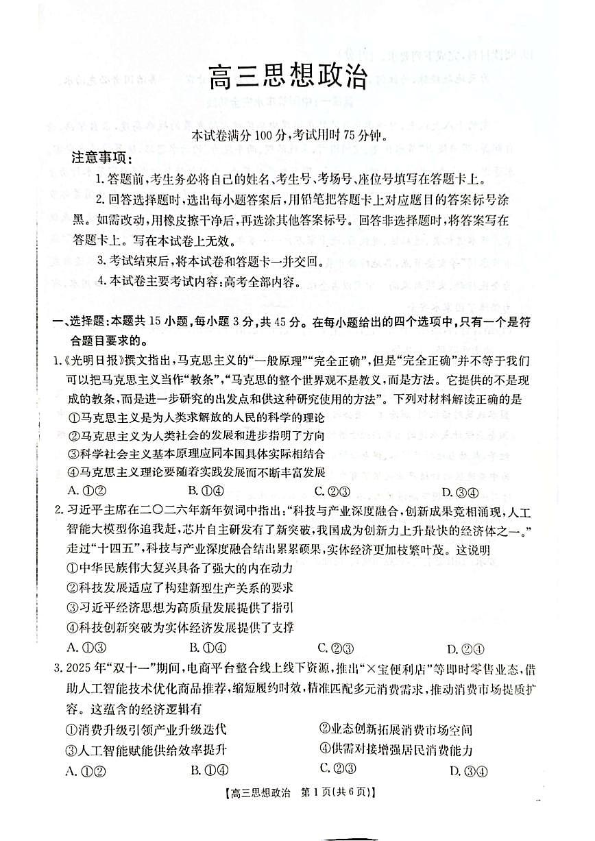 2025-2026学年河南周口市第一高级中学等校高三上学期期末考试政治试题（含答案）第1页