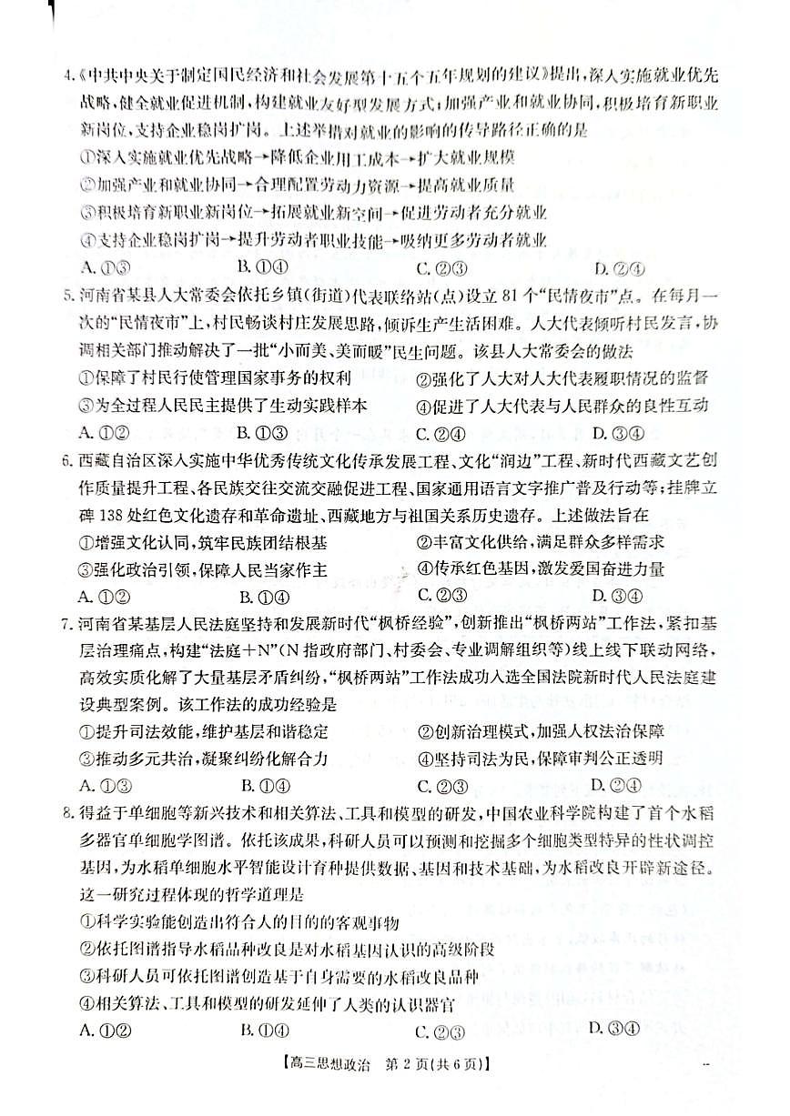 2025-2026学年河南周口市第一高级中学等校高三上学期期末考试政治试题（含答案）第2页