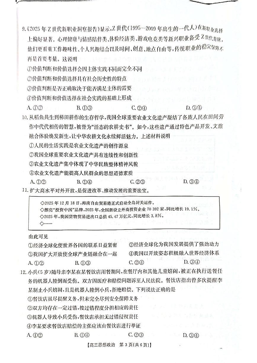 2025-2026学年河南周口市第一高级中学等校高三上学期期末考试政治试题（含答案）第3页