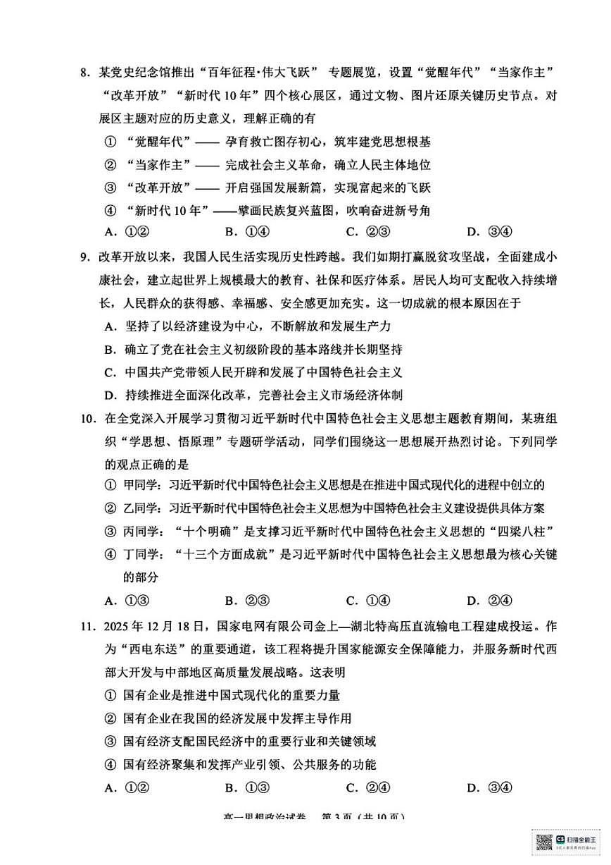 2025-2026学年浙江省绍兴市第一学期高一期末调测政治试题（含答案）第3页
