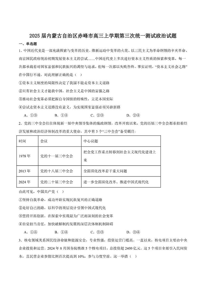 内蒙古赤峰市2025届高三上学期第三次统一检测（期末）政治试卷（含答案）第1页