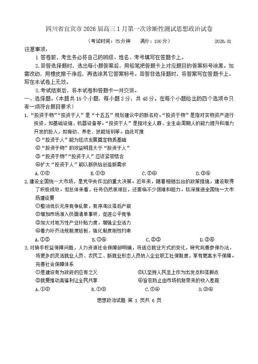 四川省宜宾市2026届高三上1月第一次诊断性测试思想政治试卷（含答案）第1页