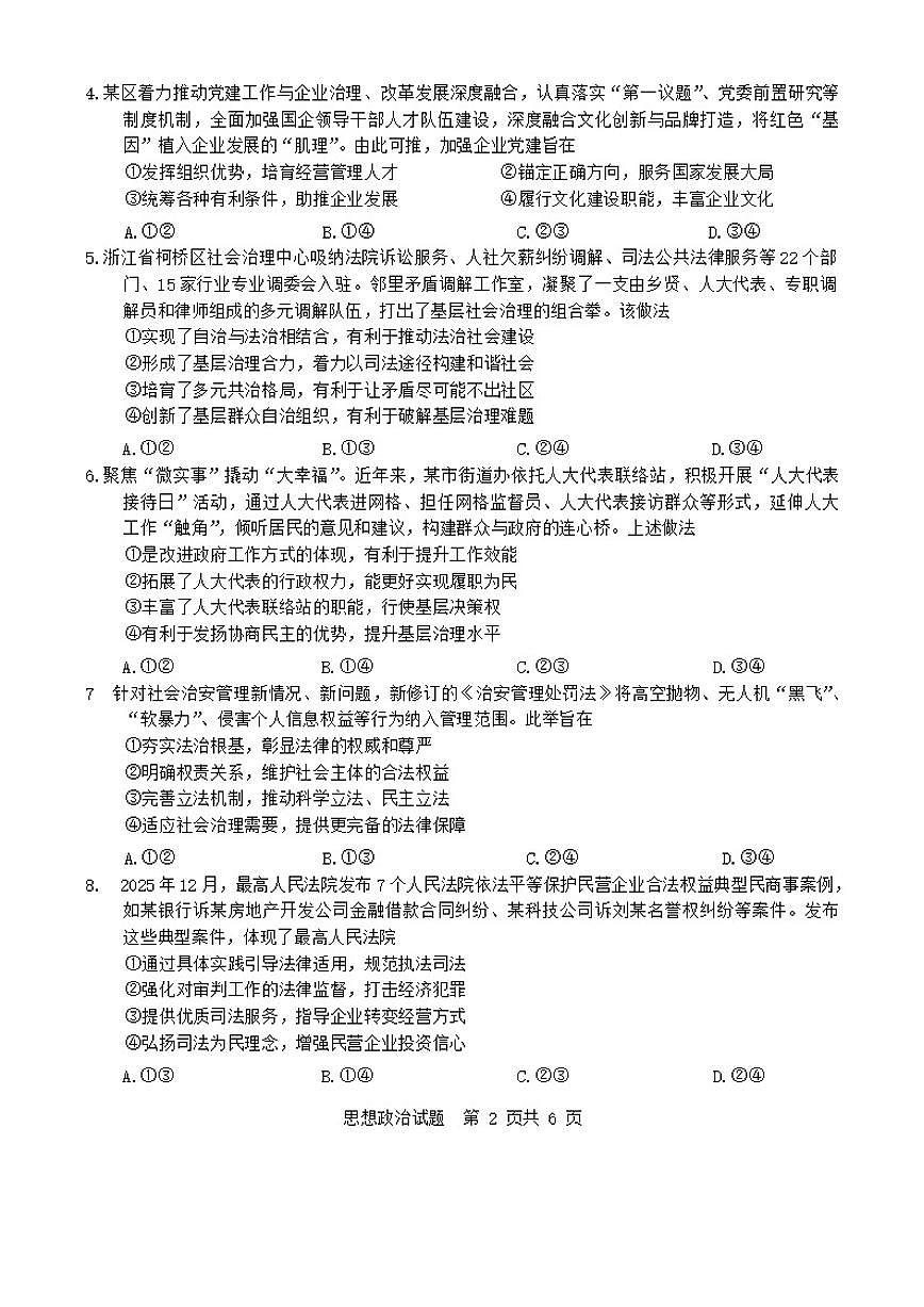 四川省宜宾市2026届高三上1月第一次诊断性测试思想政治试卷（含答案）第2页