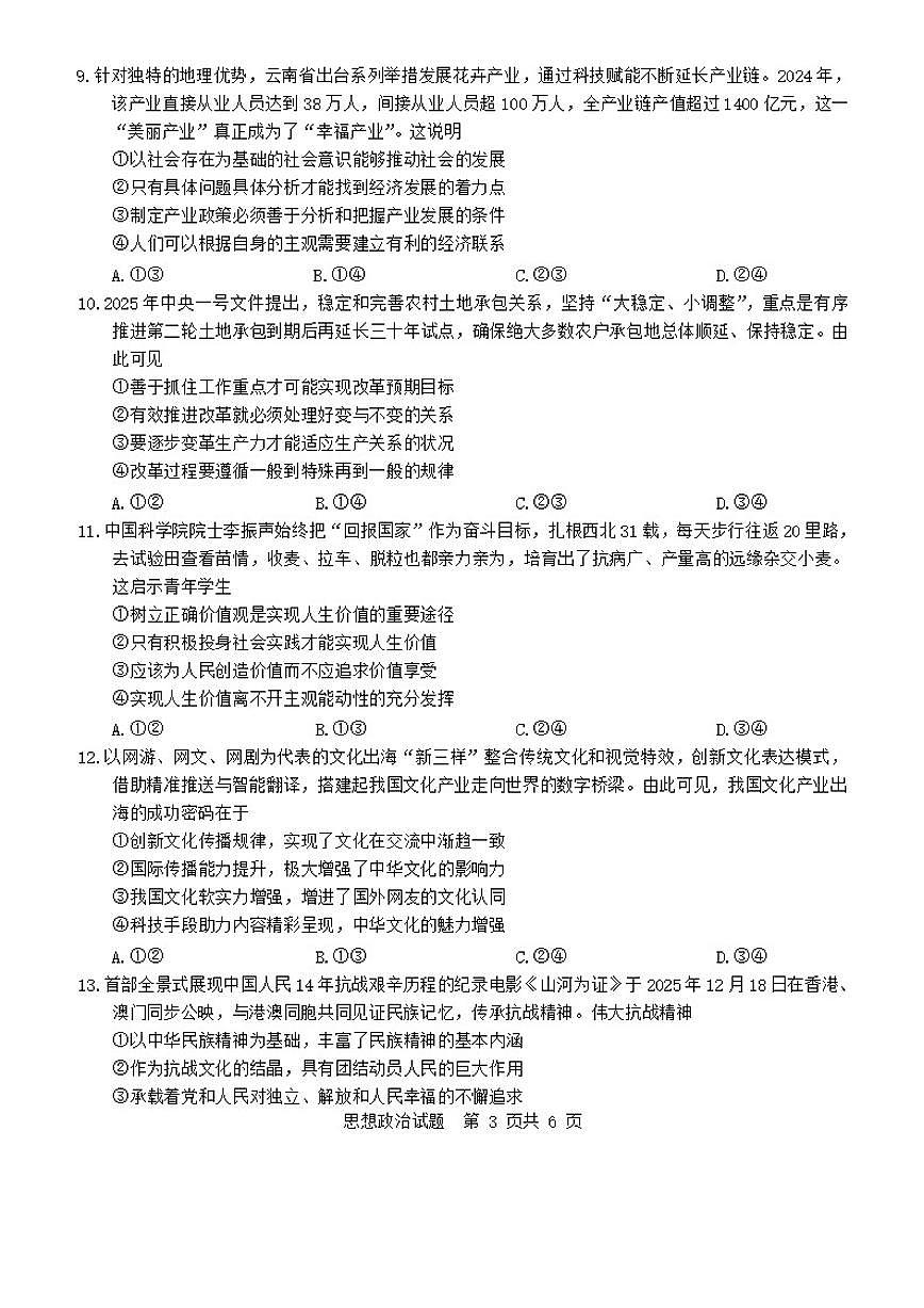 四川省宜宾市2026届高三上1月第一次诊断性测试思想政治试卷（含答案）第3页